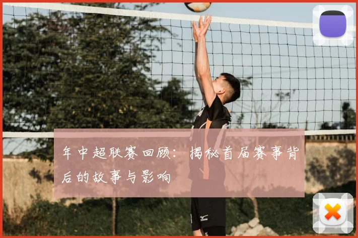 年中超联赛回顾：揭秘首届赛事背后的故事与影响