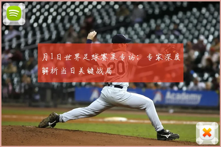 月1日世界足球赛果专访：专家深度解析当日关键战局