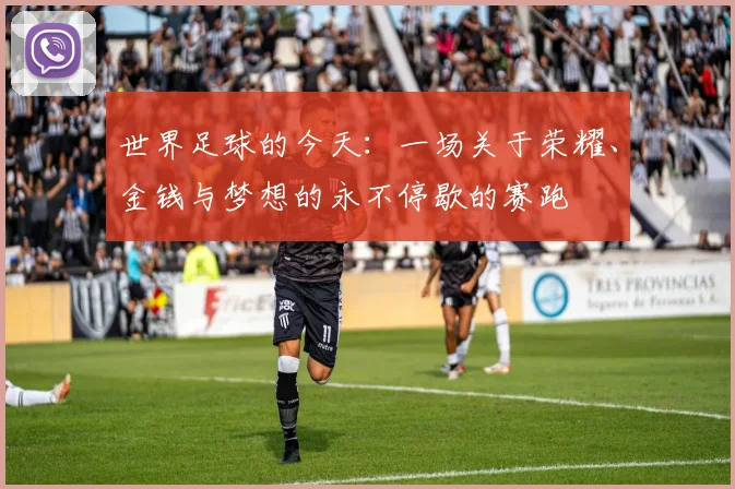 世界足球的今天：一场关于荣耀、金钱与梦想的永不停歇的赛跑