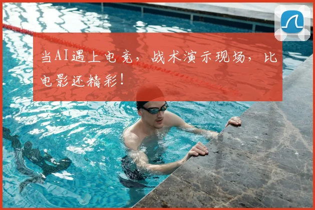 当AI遇上电竞,战术演示现场,比电影还精彩!