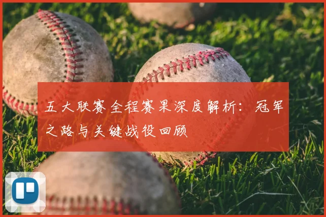 五大联赛全程赛果深度解析:冠军之路与关键战役回顾