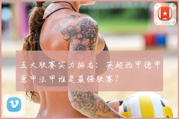 五大联赛实力排名：英超西甲德甲意甲法甲谁是最强联赛？