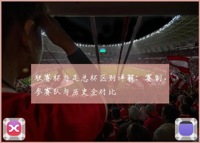 联赛杯与足总杯区别详解:赛制、参赛队与历史全对比