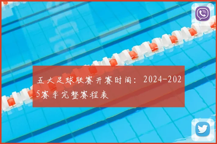 五大足球联赛开赛时间：2024-2025赛季完整赛程表