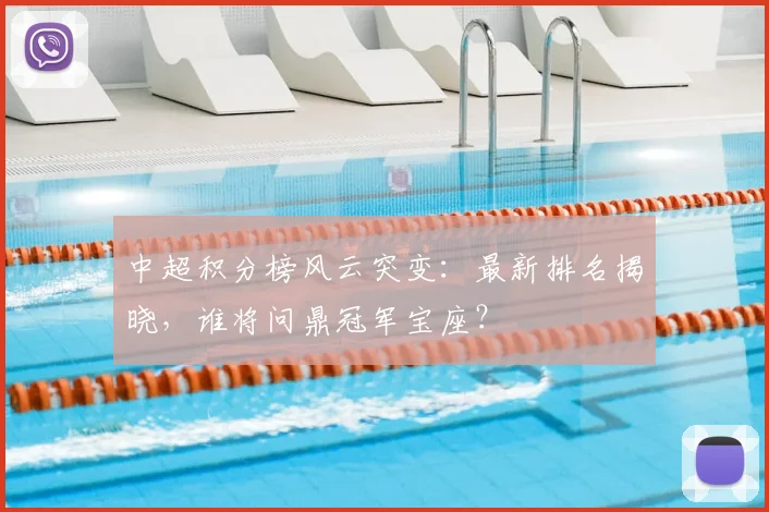 中超积分榜风云突变:最新排名揭晓,谁将问鼎冠军宝座?