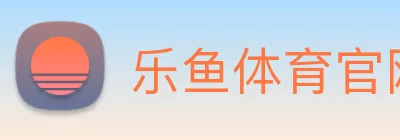 乐鱼体育官网 Logo